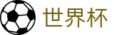 2026FIFA官网专区-燃情巅峰对决